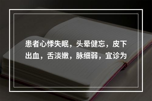 患者心悸失眠，头晕健忘，皮下出血，舌淡嫩，脉细弱，宜诊为