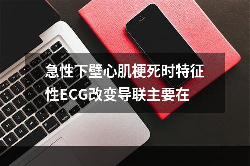 急性下壁心肌梗死时特征性ECG改变导联主要在