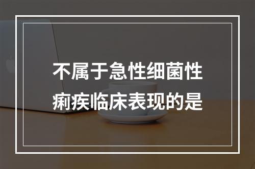 不属于急性细菌性痢疾临床表现的是