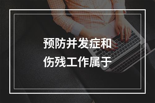 预防并发症和伤残工作属于