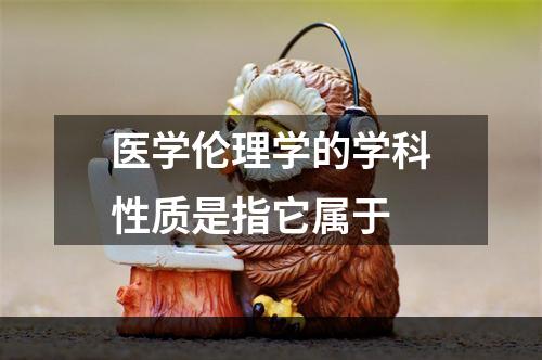 医学伦理学的学科性质是指它属于