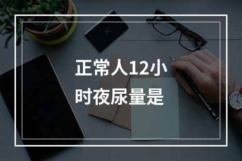 正常人12小时夜尿量是