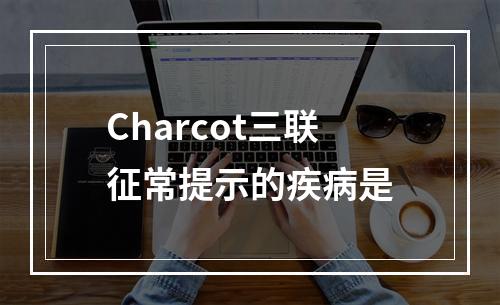 Charcot三联征常提示的疾病是