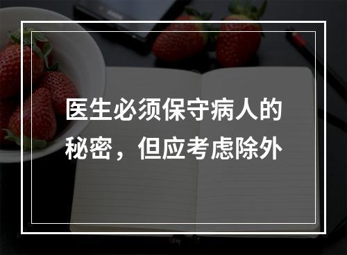 医生必须保守病人的秘密，但应考虑除外