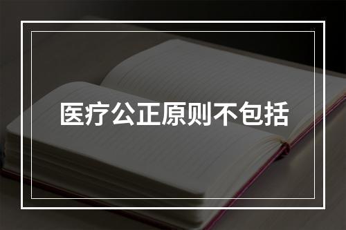 医疗公正原则不包括