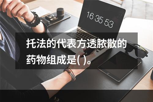 托法的代表方透脓散的药物组成是( )。