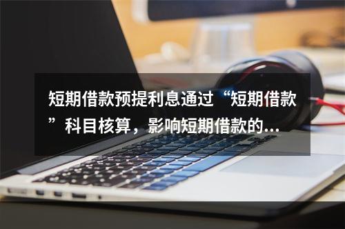 短期借款预提利息通过“短期借款”科目核算，影响短期借款的账面