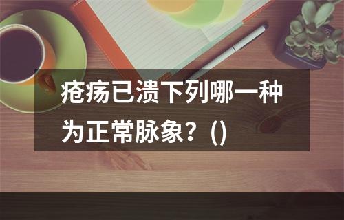 疮疡已溃下列哪一种为正常脉象？()