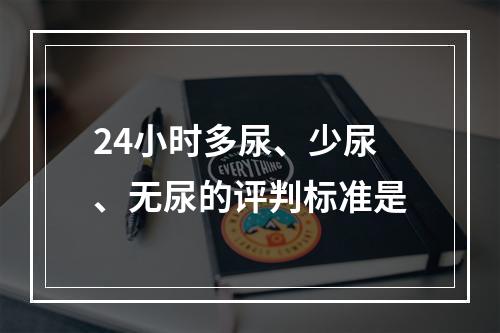 24小时多尿、少尿、无尿的评判标准是