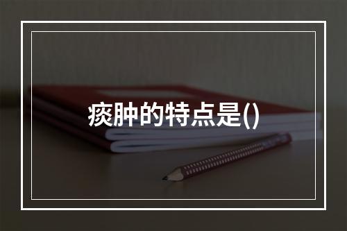 痰肿的特点是()