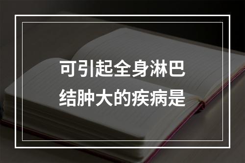 可引起全身淋巴结肿大的疾病是