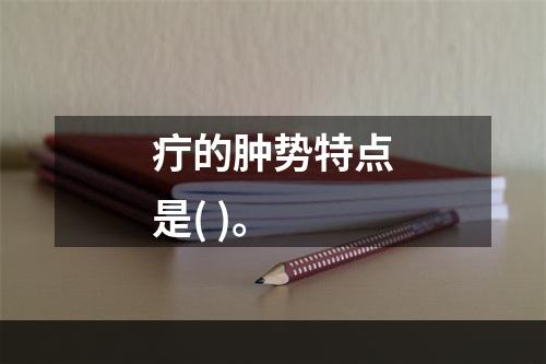 疔的肿势特点是( )。