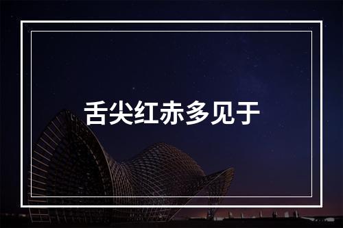 舌尖红赤多见于