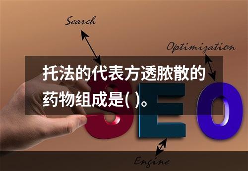 托法的代表方透脓散的药物组成是( )。