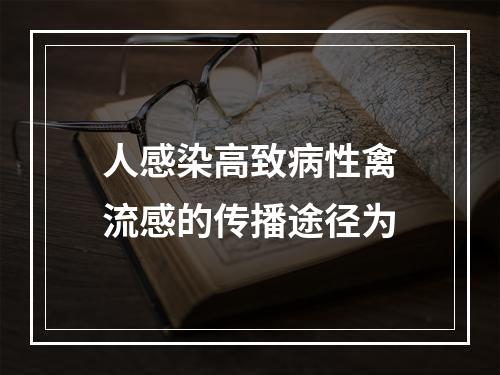 人感染高致病性禽流感的传播途径为