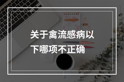 关于禽流感病以下哪项不正确