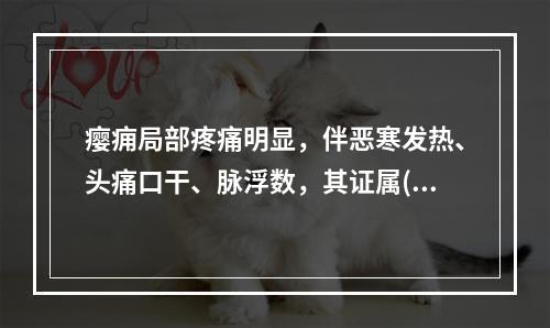 瘿痈局部疼痛明显，伴恶寒发热、头痛口干、脉浮数，其证属( )