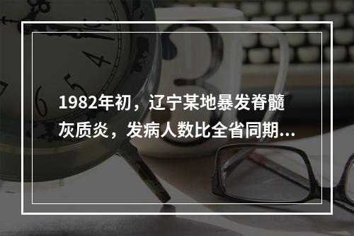 1982年初，辽宁某地暴发脊髓灰质炎，发病人数比全省同期发病