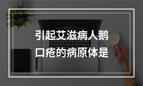 引起艾滋病人鹅口疮的病原体是