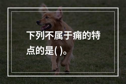 下列不属于痈的特点的是( )。