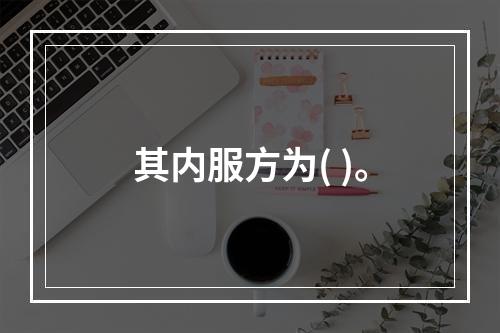 其内服方为( )。