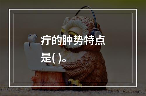 疔的肿势特点是( )。