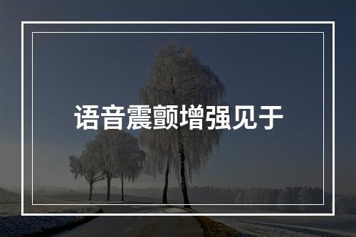 语音震颤增强见于