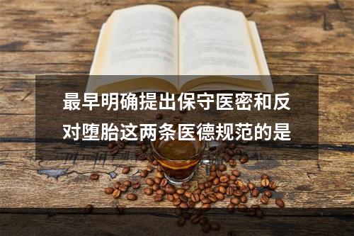 最早明确提出保守医密和反对堕胎这两条医德规范的是