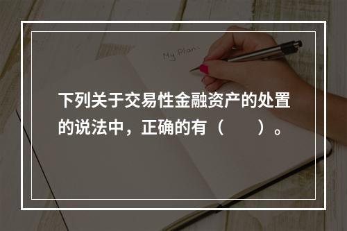 下列关于交易性金融资产的处置的说法中，正确的有（　　）。