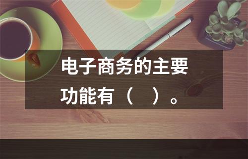 电子商务的主要功能有（　）。