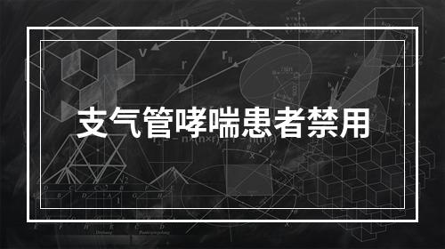 支气管哮喘患者禁用