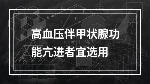 高血压伴甲状腺功能亢进者宜选用