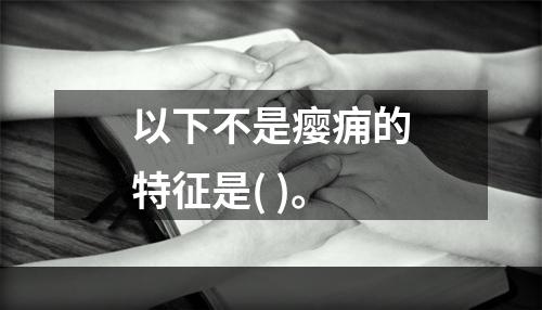 以下不是瘿痈的特征是( )。