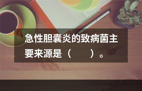 急性胆囊炎的致病菌主要来源是（　　）。