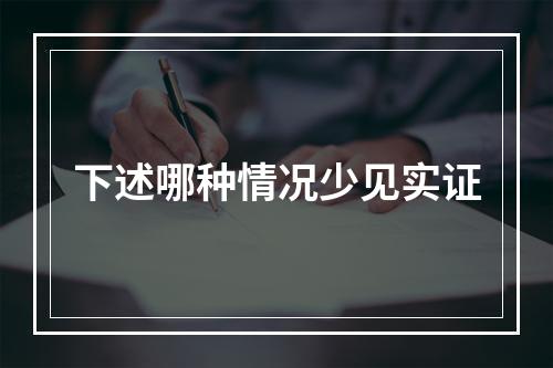 下述哪种情况少见实证