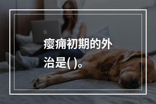 瘿痈初期的外治是( )。