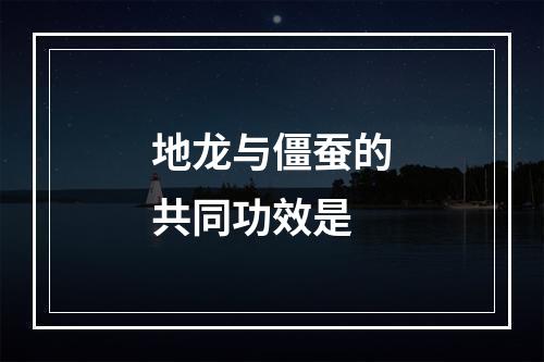 地龙与僵蚕的共同功效是