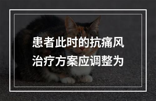 患者此时的抗痛风治疗方案应调整为