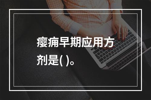 瘿痈早期应用方剂是( )。