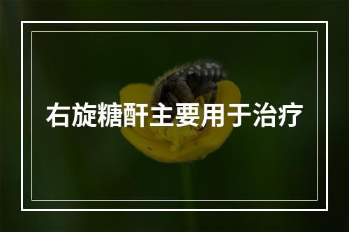 右旋糖酐主要用于治疗