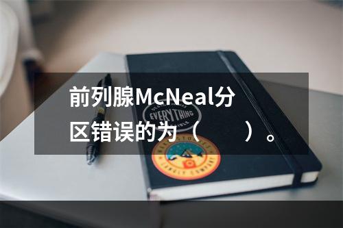 前列腺McNeal分区错误的为（　　）。