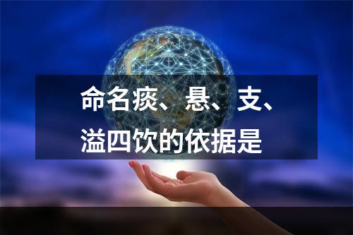 命名痰、悬、支、溢四饮的依据是