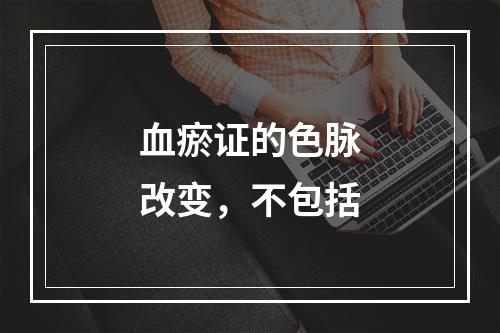 血瘀证的色脉改变，不包括