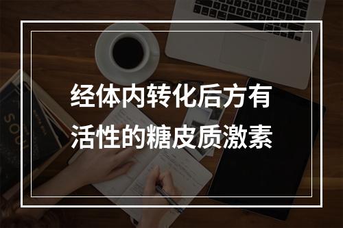 经体内转化后方有活性的糖皮质激素