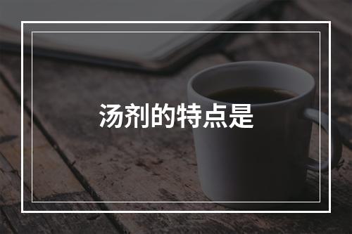 汤剂的特点是