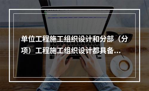 单位工程施工组织设计和分部（分项）工程施工组织设计都具备的内