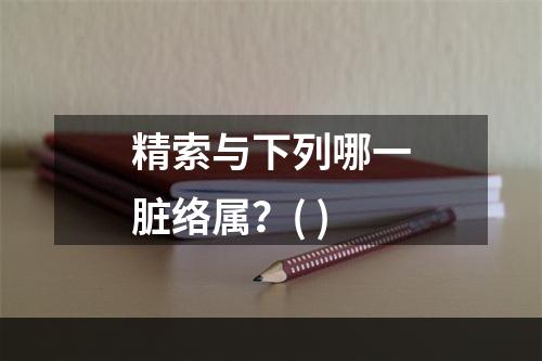 精索与下列哪一脏络属？( )