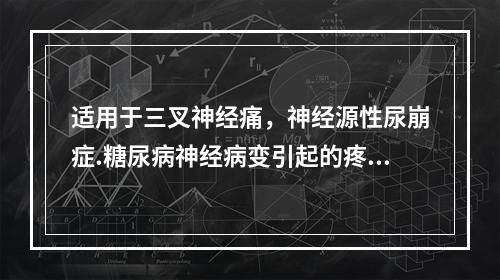 适用于三叉神经痛，神经源性尿崩症.糖尿病神经病变引起的疼痛的