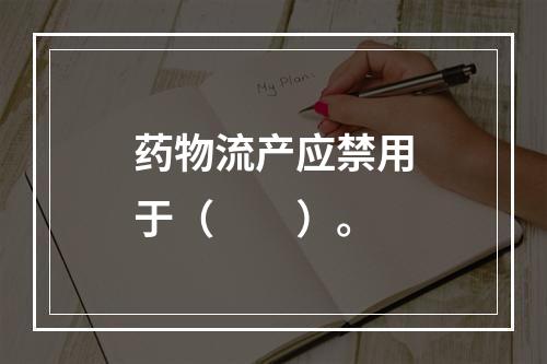 药物流产应禁用于（　　）。