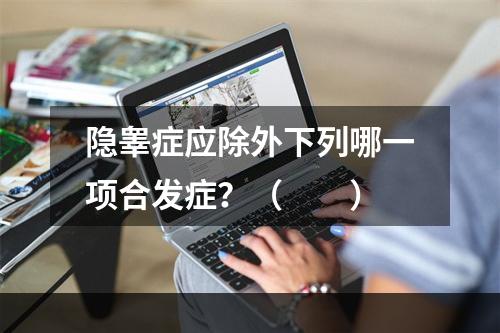 隐睾症应除外下列哪一项合发症？（　　）